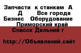 Запчасти  к станкам 2А450,  2Д450  - Все города Бизнес » Оборудование   . Приморский край,Спасск-Дальний г.